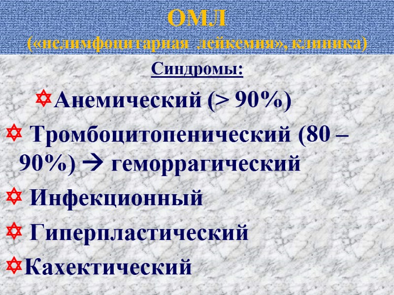 ОМЛ  («нелимфоцитарная  лейкемия», клиника) Синдромы:   Анемический (> 90%)  Тромбоцитопенический